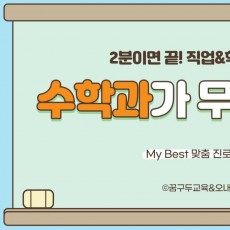 My Best 학과소개 (자연계열) 수학과가 무엇일까?