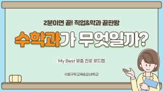 My Best 학과소개 (자연계열) 수학과가 무엇일까?