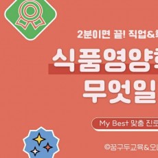 My Best 학과소개 (자연계열) 식품영양학과가 무엇일까?