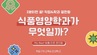 My Best 학과소개 (자연계열) 식품영양학과가 무엇일까?