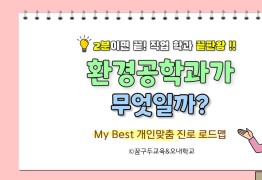 My Best 학과소개  (공학계열) 환경공학과가 무엇일까?