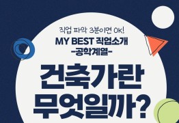 My Best 직업소개 (공학계열) 건축가란 무엇일까?