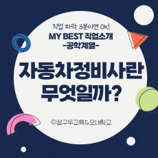 My Best 직업소개 (공학계열) 자동차정비사란 무엇일까?