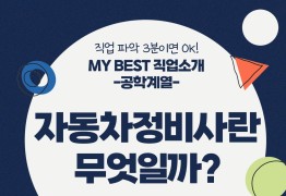 My Best 직업소개 (공학계열) 자동차정비사란 무엇일까?