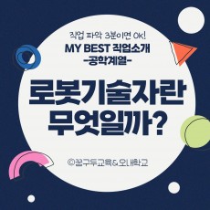 My Best 직업소개 (공학계열) 로봇기술자란 무엇일까?