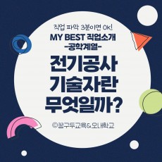 My Best 직업소개 (공학계열) 전기공사기술자란 무엇일까?