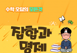 수학 오답의 모든것_집합과 명제 (12)