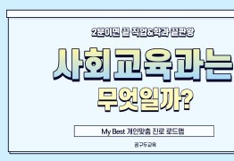 My Best 학과소개 (교육계열) 사회교육과는 무엇일까