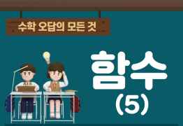 수학 오답의 모든것_함수(5)