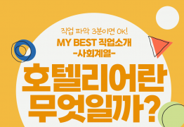 My Best 직업소개 (사회계열) 호텔리어란 무엇일까?