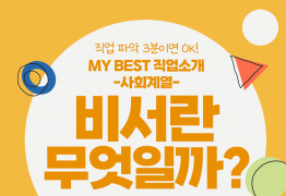 My Best 직업소개 (사회계열) 비서란 무엇일까?