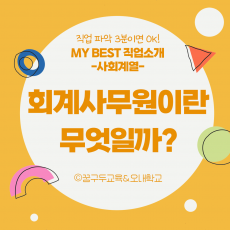 My Best 직업소개 (사회계열) 회계사무원이란 무엇일까?