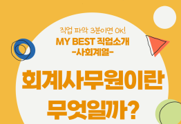 My Best 직업소개 (사회계열) 회계사무원이란 무엇일까?