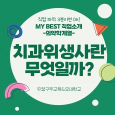 My Best 직업소개 (의약계열) 치과위생사란 무엇일까?