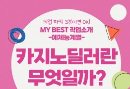 My Best 직업소개 (예체능계열) 카지노딜러란 무엇일까?