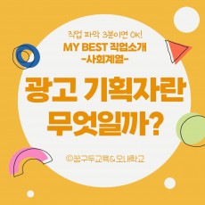 My Best 직업소개 (사회계열) 광고기획자란 무엇일까?