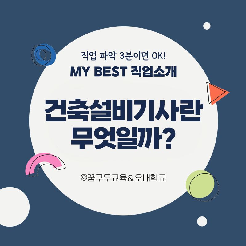 My Best 직업소개 (공학계열) 건축설비기사란 무엇일까?