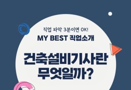 My Best 직업소개 (공학계열) 건축설비기사란 무엇일까?