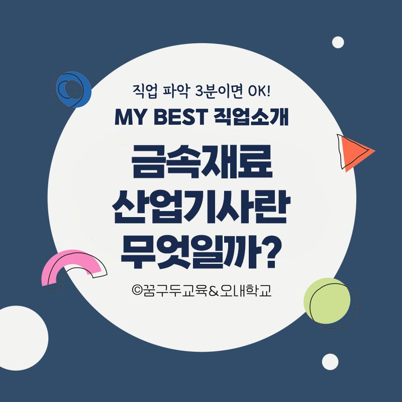 My Best 직업소개 (공학계열) 금속재료산업기사란 무엇일까?