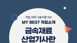 My Best 직업소개 (공학계열) 금속재료산업기사란 무엇일까?