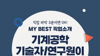 My Best 직업소개 (공학계열) 기계공학기술자/연구원이란 무엇일까?