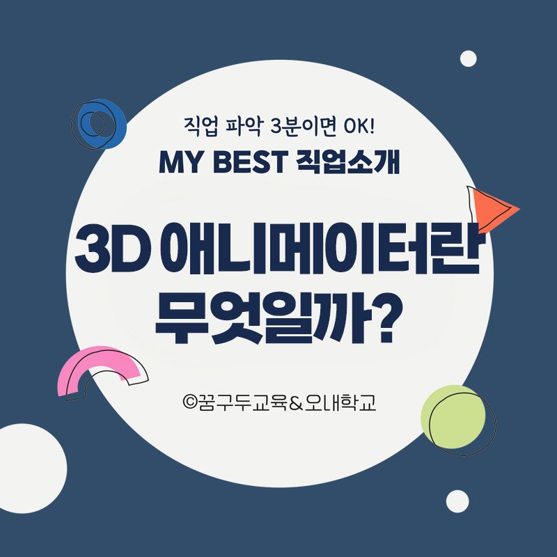 My Best 직업소개 (공학계열) 3D애니메이터란 무엇일까?