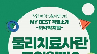 My Best 직업소개 (의학계열) 물리치료사란 무엇일까?