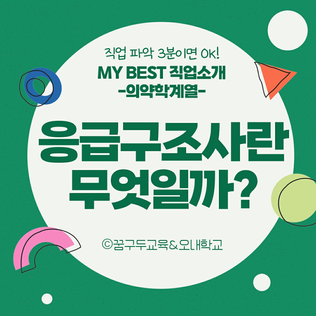 My Best 직업소개 (의학계열) 응급구조사란 무엇일까?