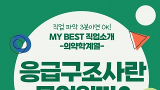 My Best 직업소개 (의학계열) 응급구조사란 무엇일까?