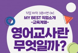 My Best 직업소개 (교육계열) 영어교사란 무엇일까?