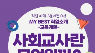 My Best 직업소개 (교육계열) 사회교사란 무엇일까?