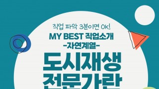 My Best 직업소개 (자연계열) 도시재생전문가란 무엇일까?