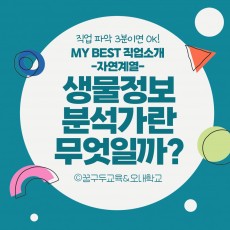 My Best 직업소개 (자연계열) 생물정보분석가란 무엇일까?