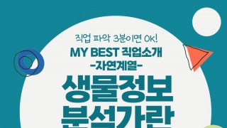 My Best 직업소개 (자연계열) 생물정보분석가란 무엇일까?