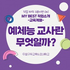 My Best 직업소개 (교육계열) 예체능 교사란 무엇일까?