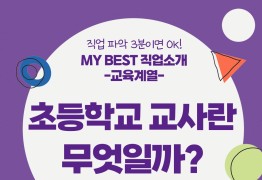 My Best 직업소개 (교육계열) 초등학교 교사란 무엇일까?