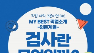 My Best 직업소개 (인문계열) 검사란 무엇일까?