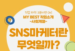 My Best 직업소개 (사회계열) SNS마케터란 무엇일까?