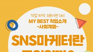 My Best 직업소개 (사회계열) SNS마케터란 무엇일까?