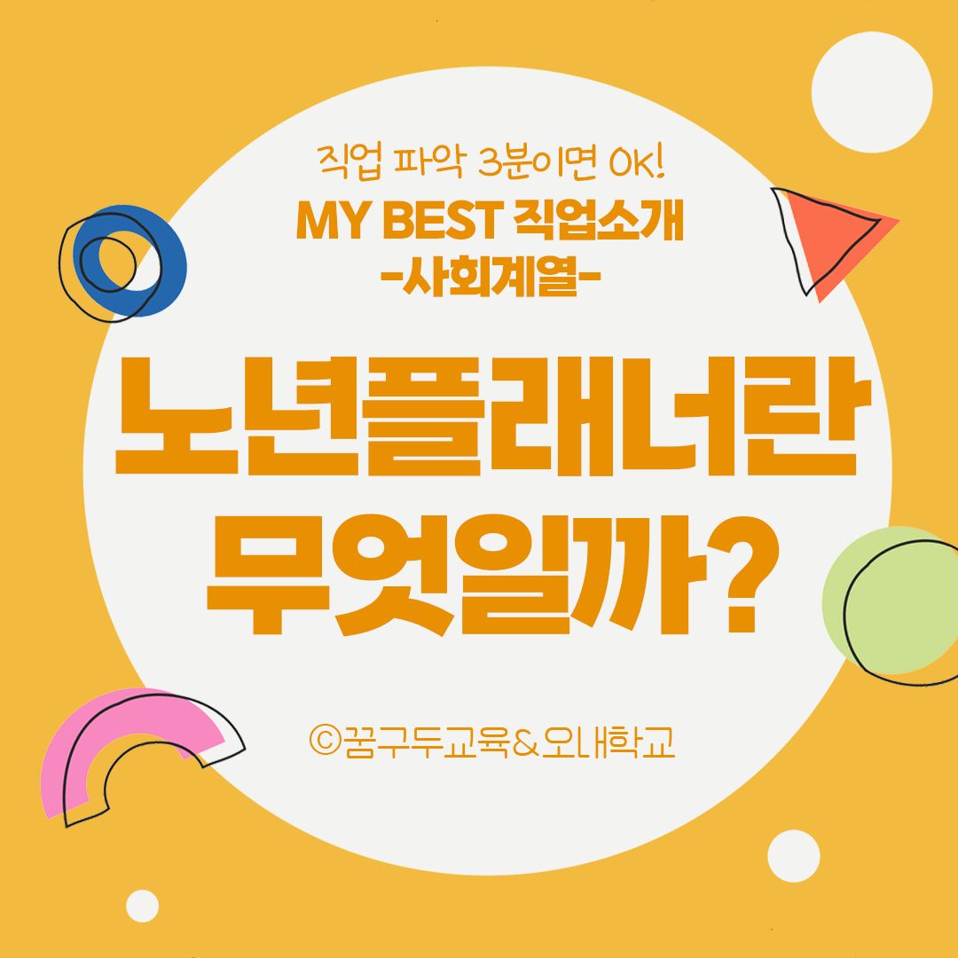 My Best 직업소개 (사회계열) 노년플래너란 무엇일까?