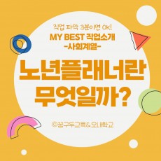 My Best 직업소개 (사회계열) 노년플래너란 무엇일까?