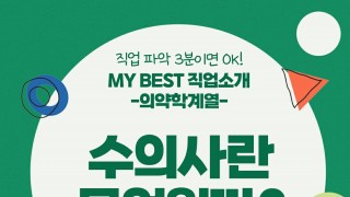 My Best 직업소개 (의약계열) 수의사란 무엇일까?