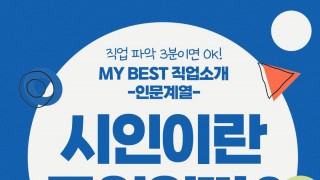 My Best 직업소개 (인문계열) 시인이란 무엇일까?