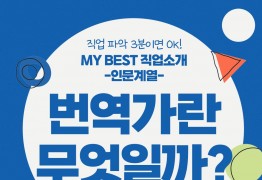 My Best 직업소개 (인문계열) 번역가란 무엇일까?