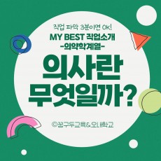 My Best 직업소개 (의약계열) 의사란 무엇일까?