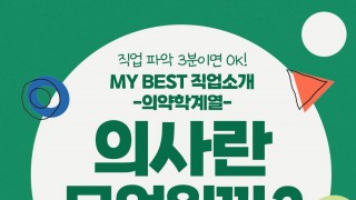 My Best 직업소개 (의약계열) 의사란 무엇일까?