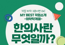 My Best 직업소개 (의약계열) 한의사란 무엇일까?