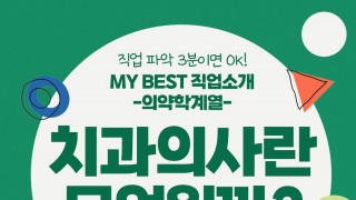 My Best 직업소개 (의약계열) 치과의사란 무엇일까?