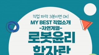 My Best 직업소개 (자연계열) 로봇윤리학자란 무엇일까?