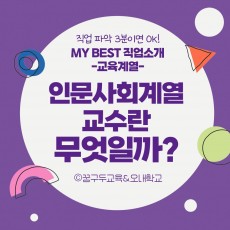 My Best 직업소개 (교육계열) 인문사회계열 교수란 무엇일까?